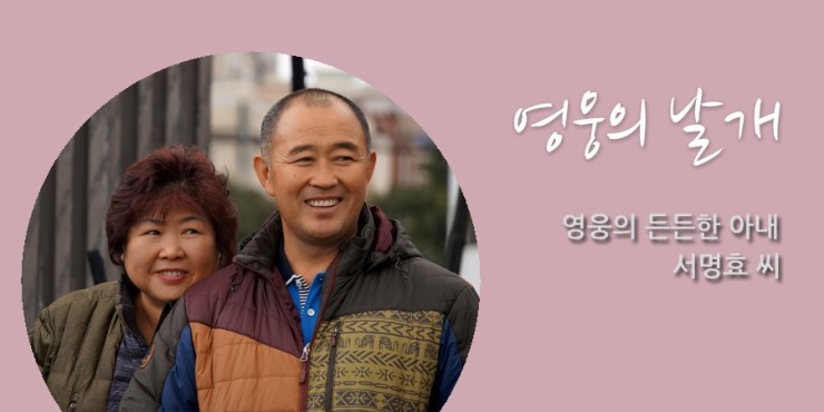 생활 속 작은영웅 강정필 씨(우)와 아내 서명효 씨(좌). 영웅의 날개 영웅의 든든한 아내 서명효 씨