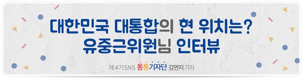 대한민국 대통합의 현 위치는? 유중근위원님 인터뷰 제4기SNS통통기자단 김연지 기자