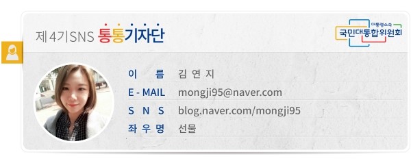 제4기SNS 통통기자단 이름 김연지 E-MAIL *** SNS blog.naver.com/mongji95 좌우명 선물