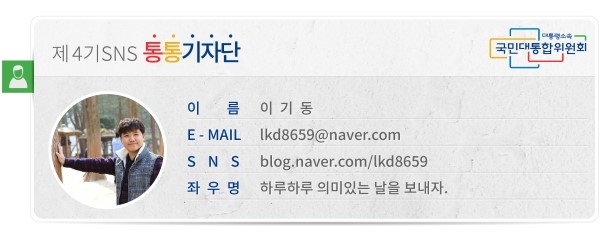 제4기 SNS 통통기자단 이름 이기동 E-MAIL *** SNS blog.naver.com/lkd8659 좌우명 하루하루 의미있는 날을 보내자.