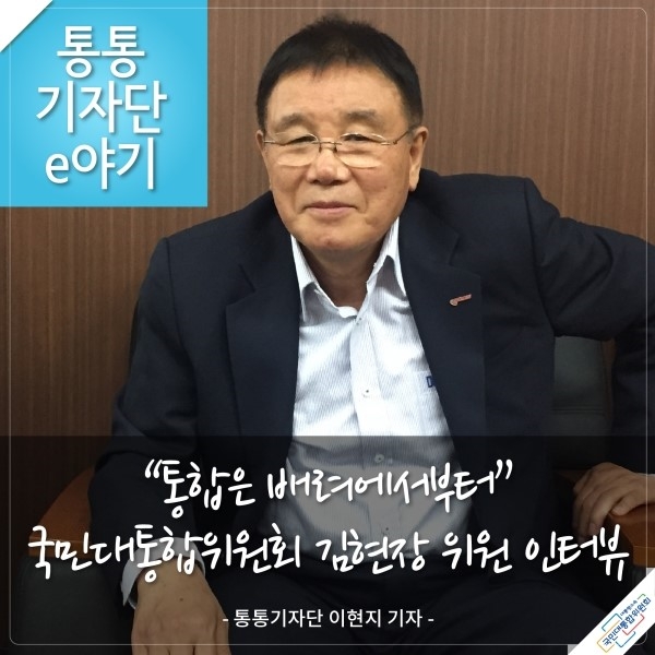 통통기자단 e야기 '통합은 배려에서부터' 국민대통합위원회 김현장 위원 인터뷰 - 통통기자단 이현지 기자 대통령소속 국민대통합위원회