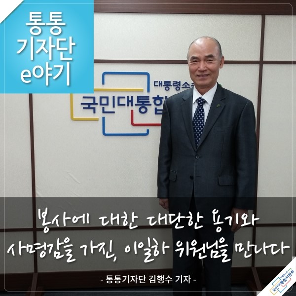 통통기자단e야기 봉사에 대한 대단한 용기와 사명감을 가진, 이일하 위원님을 만나다 - 통통기자단 김행수 기자 -