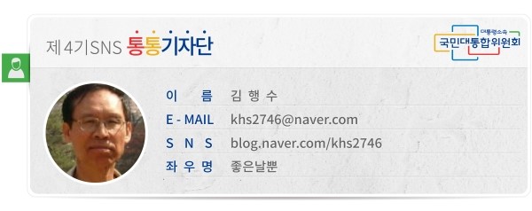 제4기SNS통통기자단 이름 김행수 E-MAIL *** SNS blog.naver.com/khs2746 좌우명 좋은날뿐