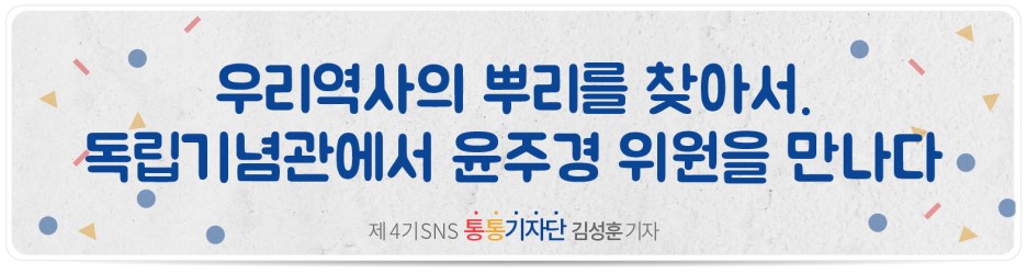 우리역사의 뿌리를 찾아서. 독립기념관에서 윤주경 위원을 만나다 - 통통기자단 김성훈 기자 