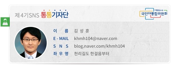 제4기SNS통통기자단 이름 김성훈 E-MAIL *** SNS blog.naver.com/khmh104 좌우명 천리길도 한걸음부터