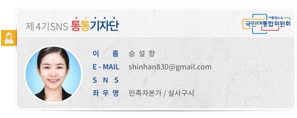 대통령소속 국민대통합위원회 제 4기 SNS 통통기자단 이름 승설향 E-MAIL *** 좌우명 민족자본가 / 실사구시 