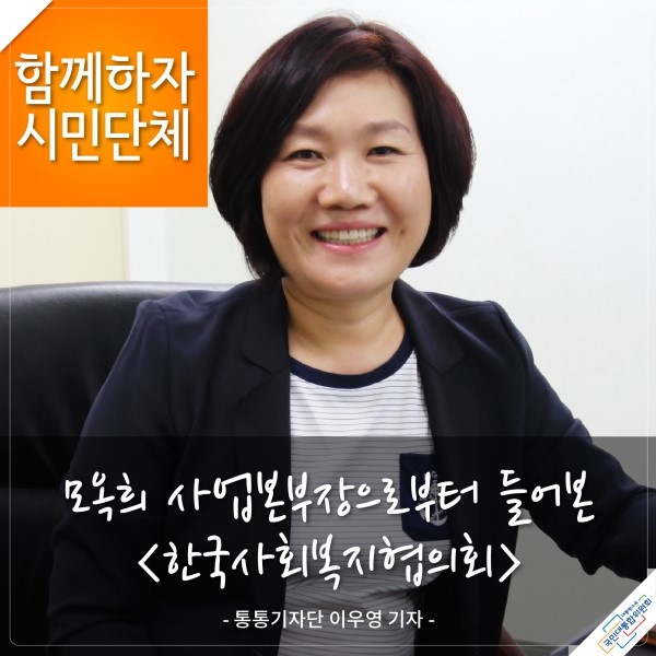 함께하자 시민단체 모옥희 사업본부장으로부터 들어본 [한국사회복지협의회] - 통통기자단 이우영 기자