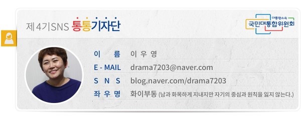 제4기SNS통통기자단 이름 이우영 E-MAIL *** SNS blog.naver.com/drama7203 좌우명 화이부동(남과 화목하게 지내지만 자기의 중심과 원칙을 잃지 않는다