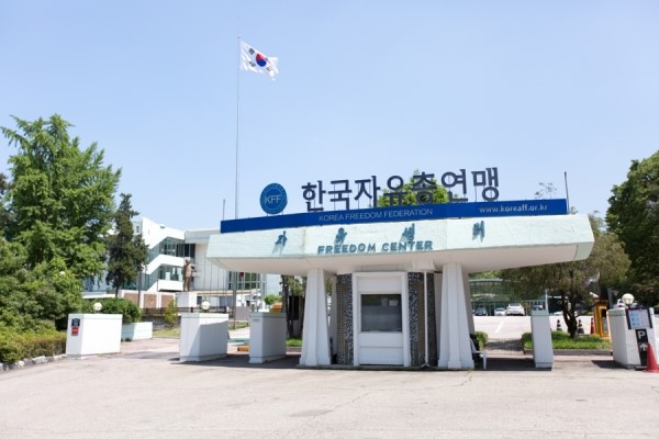 한국자유총연맹 입구