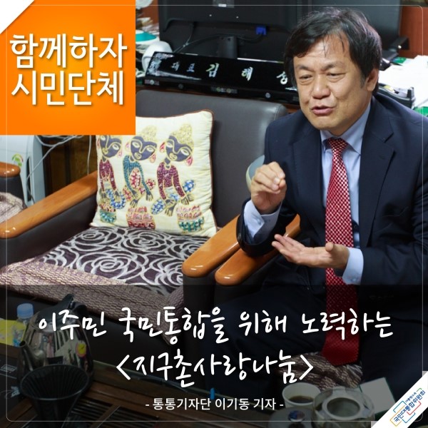 이주민 국민통합을 위해 노력하는 지구촌사랑나눔 - 통통기자단 이기동 기자