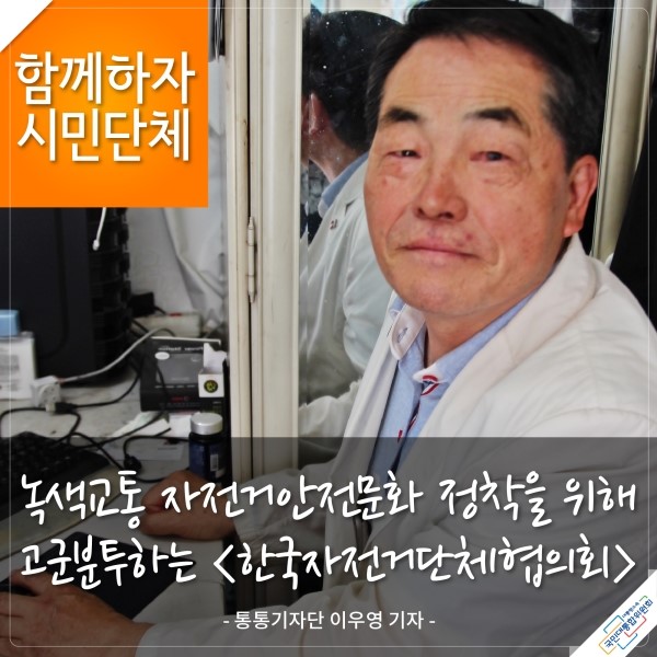 함께하자 시민단체 녹색교통 자전거안전문화 정착을 위해 고군분투하는 [한국자전거단체협의회] - 통통기자단 이우영 기자