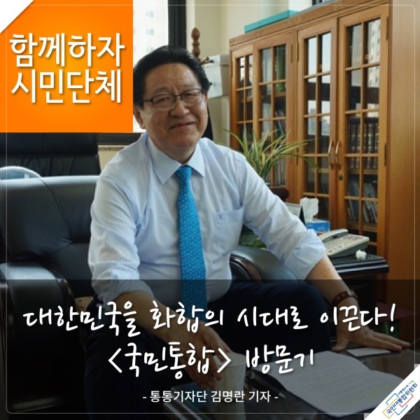 대한민국을 화합의 시대로 이끈다! [국민통합] 방문기 - 통통기자단 김명란 기자