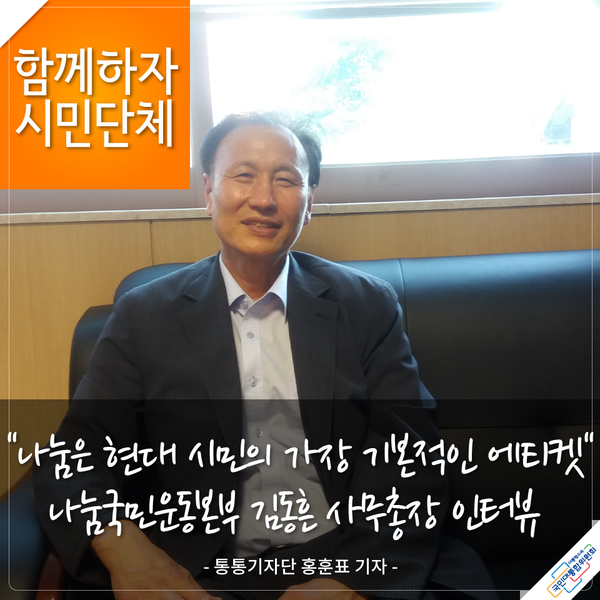 함께하자 시민단체 나눔은 현대시민의 가장 기본적인 에티켓 나눔국민운동본부 김동흔 사무총장 인터뷰 - 통통기자단 홍훈표 기자