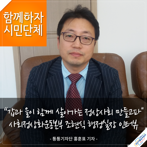 함께하자 시민단체 갑과 을이 함께 살아가는 정상사회 만들고파 [사회정상화운동본부] 조현식 행정실장 인터뷰 - 통통기자단 홍훈표 기자 