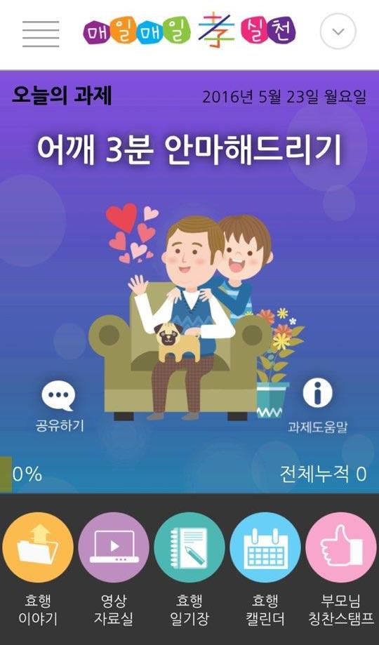 인성교육범국민실천연합 매일매일 孝 실천 앱