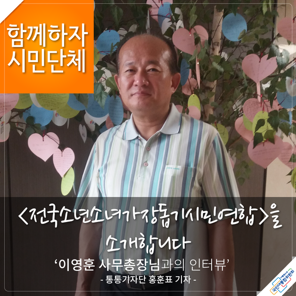 함께하자 시민단체 전국소년소녀가장돕기시민연합을 소개합니다, 이영훈 사무총장님과의 인터뷰 - 통통기자단 홍훈표 기자