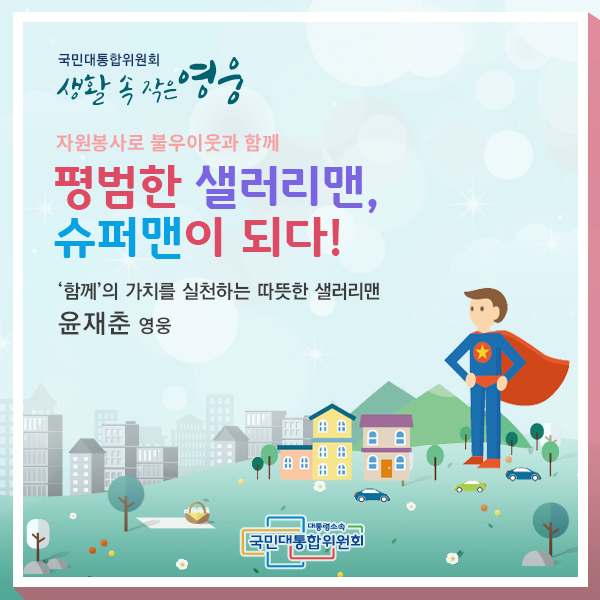 평범한 샐러리맨, 슈퍼맨이 되다!