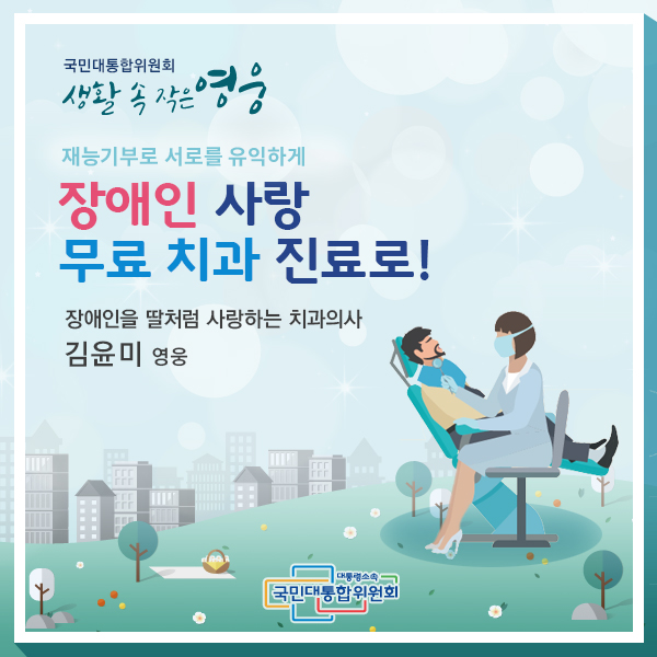 장애인 사랑 무료 치과 진료로!