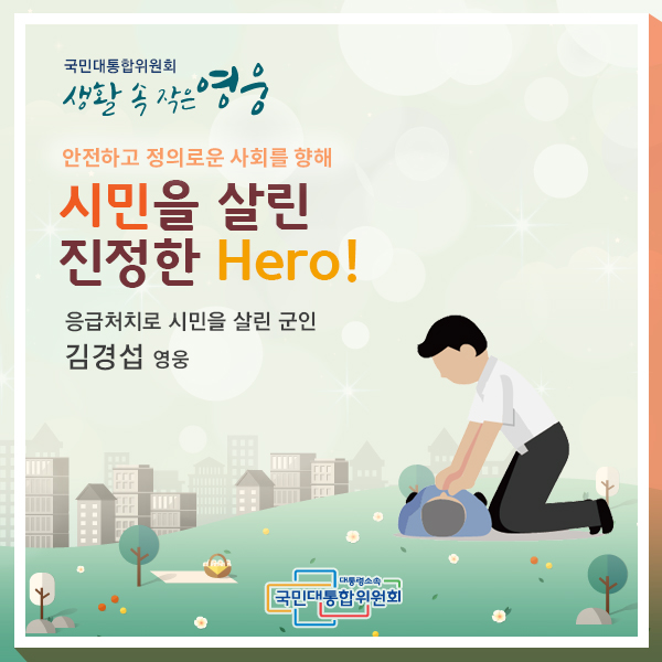 시민을 살린 진정한 Hero !