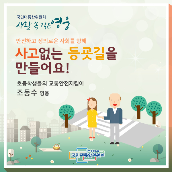 사고 없는 등굣길을 만들어요!