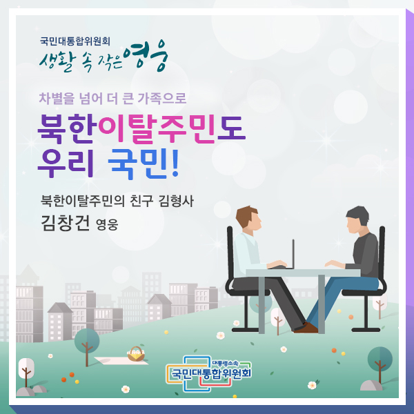 북한이탈주민도 우리 국민!