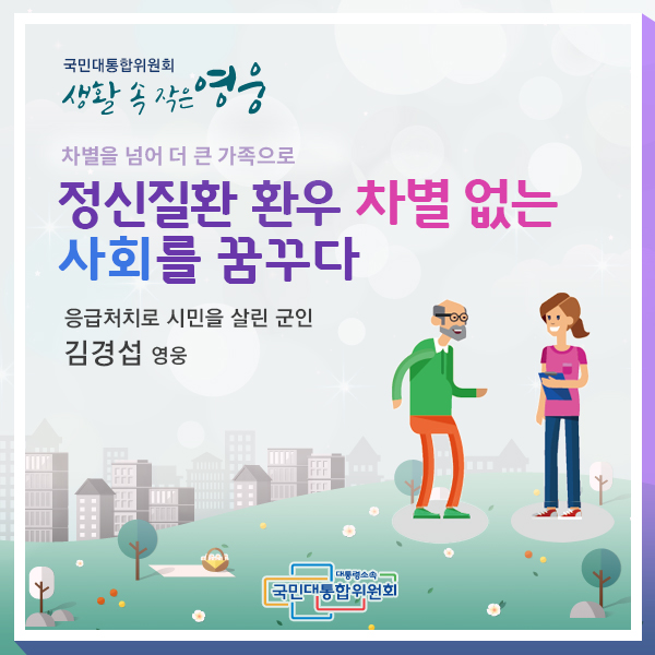 정신질환 환우 차별 없는 사회를 꿈꾸다