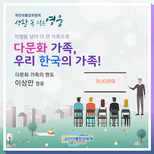 다문화 가족, 우리 한국의 가족!