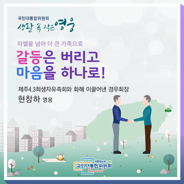 갈등은 버리고 마음을 하나로!