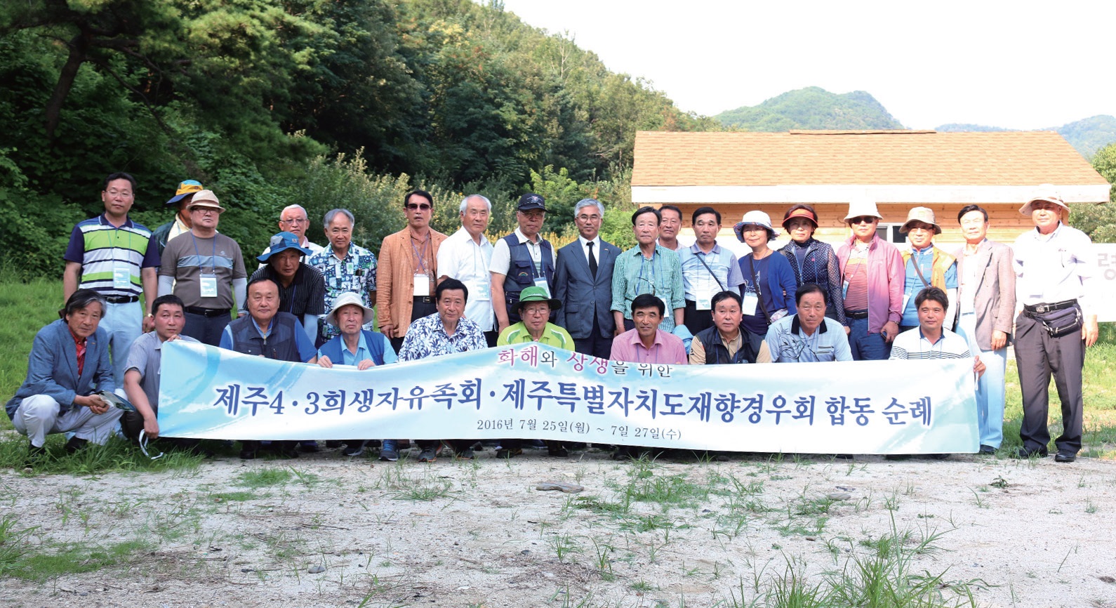 제주4제주43희생자유족회·제주특별자치도재향경유회 합동 순례 단체사진3희생자유족회·제주특별자치도재향경유회 합동 순례 단체사진