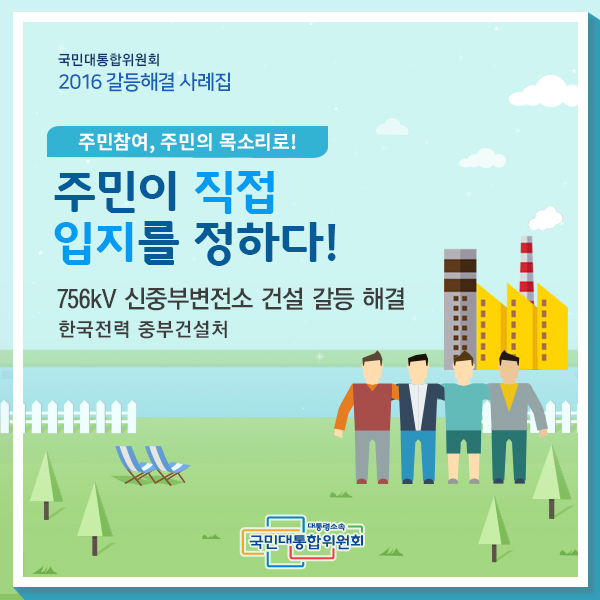 주민이 직접 입지를 정하다! 756kV 신중부변전소 건설 갈등 해결 한국전력 중부건설처