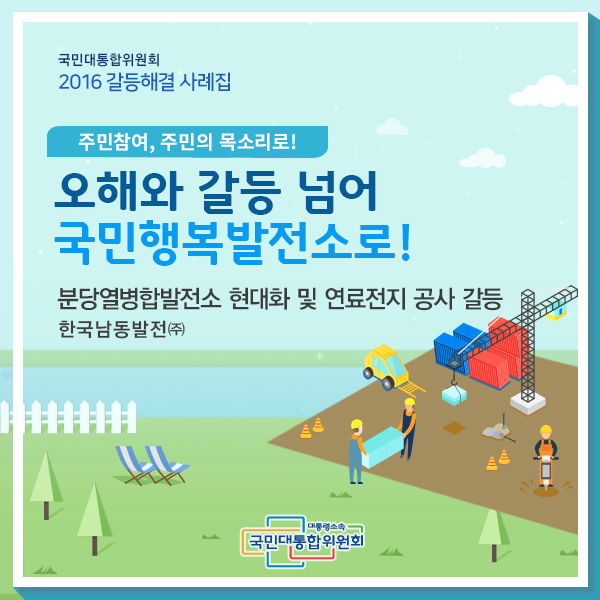 오해와 갈등 넘어 국민행복발전소로! 분당열병합발전소 현대화 및 연료전지 공사 갈등 한국남동발전(주)