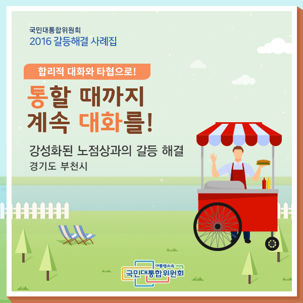 통할 때까지 계속 대화를! 경기도 부천시 | 강성화된 노점상과의 갈등 해결갈등