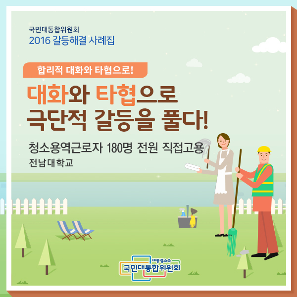 대화와 타협으로 극단적 갈등을 풀다! 전남대학교 | 청소용역근로자 180명 전원 직접고용갈등