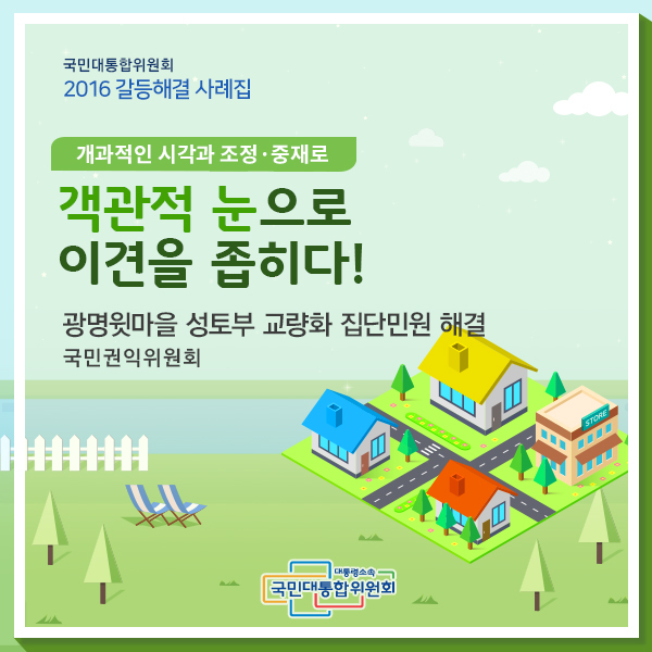 객관적 눈으로 이견을 좁히다! 국민권익위원회 | 광명윗마을 성토부 교량화 집단민원 해결