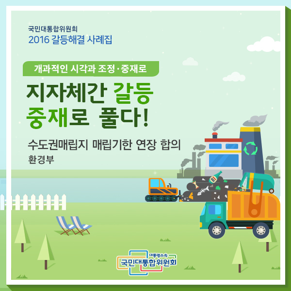 지자체간 갈등 중재로 풀다! 환경부 | 수도권매립지 매립기한 연장 합의갈등