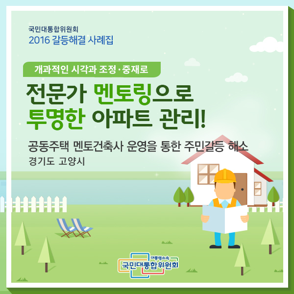 전문가 멘토링으로 투명한 아파트 관리! 경기도 고양시 | 공동주택 멘토건축사 운영을 통한 주민갈등 해소