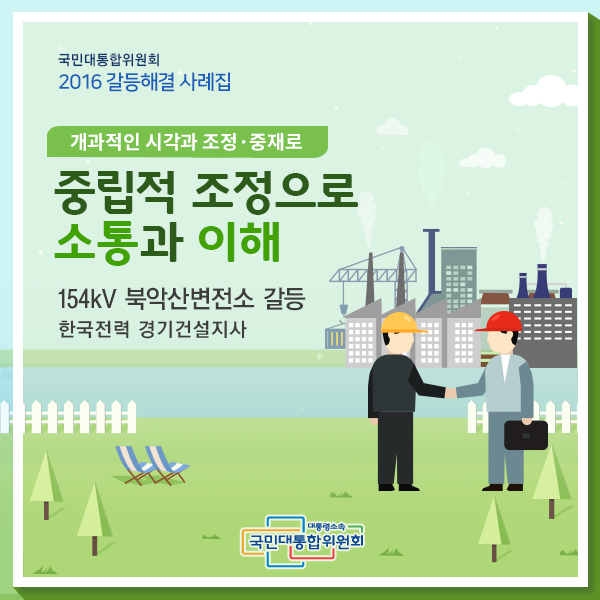 중립적 조정으로 소통과 이해! 한국전력 경기건설지사 | 154kV 북안산변전소 갈등