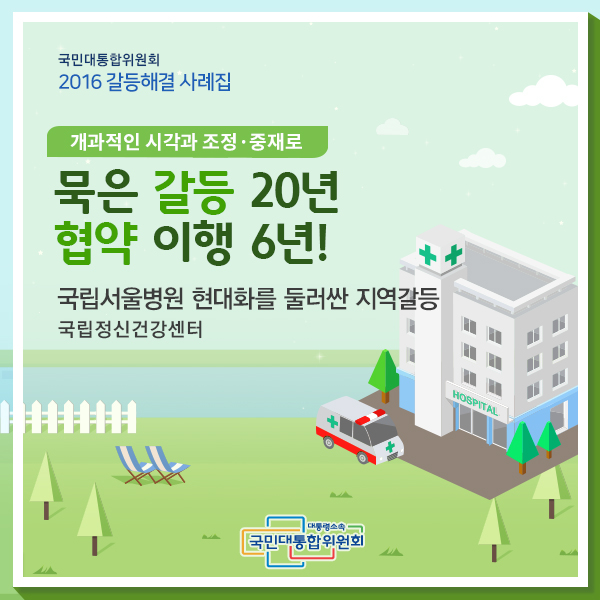 묵은 갈등 20년 협약 이행 6년! 국립정신건강센터 |국립서울병원 현대화를 둘러싼 지역갈등